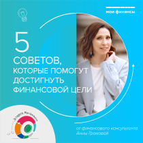5 советов, которые помогут достигнуть финансовой цели.